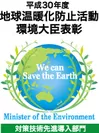 平成30年度 地球温暖化防止活動 環境大臣表彰