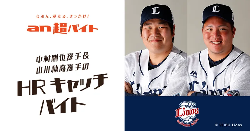 中村剛也選手&山川穂高選手の ホームランキャッチバイト 埼玉 中村剛也選手&山川穂高選手の ホームランキャッチバイト 埼玉
