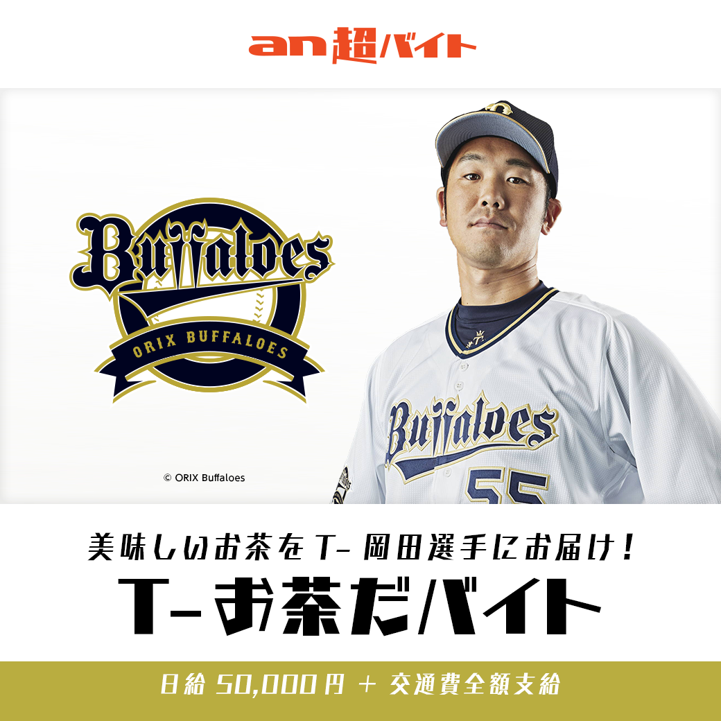 T お茶だバイト 募集 オリックス バファローズの春季キャンプでt 岡田選手に美味しいお茶をお届け パーソルホールディングス株式会社のプレスリリース