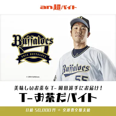 “T-お茶だバイト”募集 オリックス・バファローズの春季キャンプでT-岡田選手に美味しいお茶をお届け！画像2