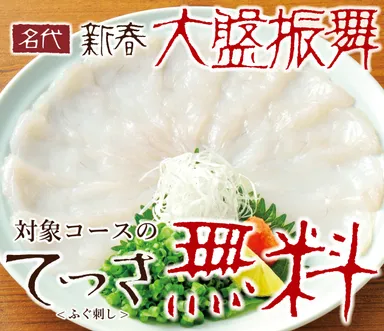 大盤振舞　てっさ無料フェア