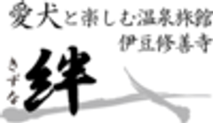 愛犬と楽しむ温泉旅館　伊豆修善寺　絆-きずな-のロゴ