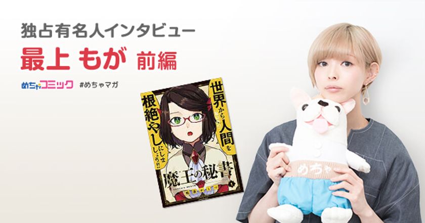 ハマったファンタジー漫画は「3×3EYES」
自分も第三の眼が開くのでは、と信じてた!?
最上もがのおすすめ漫画を無料配信！独占インタビューも掲載