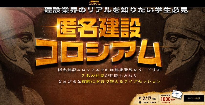 建設業界のリアルを知りたい学生必見！
社長8人VS学生が討論
「匿名建設コロシアム」2/17開催＠大阪