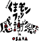 「くまモンファン感謝祭2019 in OSAKA」ロゴ画像