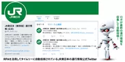 RPAを活用してタイムリーに自動投稿されるJR東日本の運行情報公式Twitterのイメージ