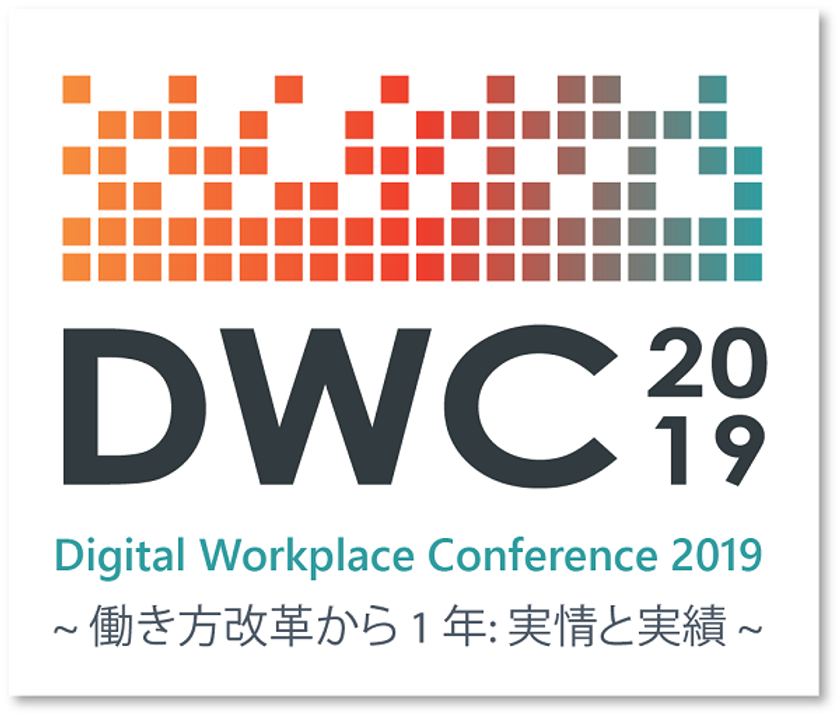 ヤフー、NTT東日本、アクセンチュア…あの企業はいかにして
働き方改革・AI/BOT 導入を成功させたのか?
働き方改革の課題とその解決方法を、
実例に基づいて具体的にご紹介!
「デジタル ワークプレイス カンファレンス 2019」、
1 月 30 日 (水) 御茶ノ水ソラシティにて開催