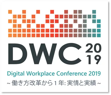 デジタル ワークプレイス カンファレンス