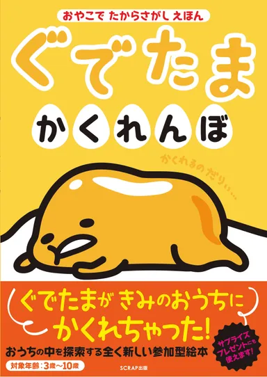 ぐでたまかくれんぼ