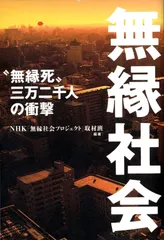 『無縁社会プロジェクト』表紙