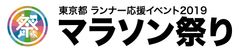 東京都 ランナー応援イベント2019 マラソン祭り　3月3日(日)都立芝公園をメイン会場として開催！