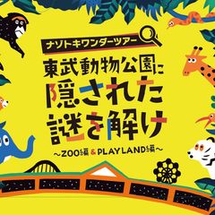 オリジナル謎解きゲームとウインターイルミネーションを開催中　この冬は「東武動物公園」で休日を楽しみ尽くそう！