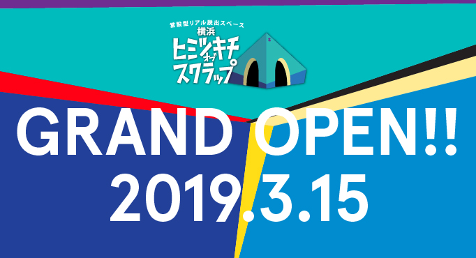 Scrap新店舗 最新鋭のエンターテインメント基地 横浜ヒミツキチオブスクラップ 横浜 の新エンタメ施設 アソビル に19年3月オープン オープニングコンテンツはアカツキライブエンターテインメントと共同開発 9rooms と幻のリアル脱出 ゲーム 株式会社scrapの