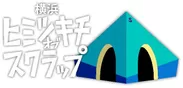 「横浜ヒミツキチオブスクラップ」ロゴ