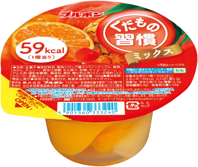ブルボン、カップデザートラインアップ“くだもの習慣”や“食後の0kcal”など15品を2月5日(火)に販売開始！｜株式会社ブルボンのプレスリリース