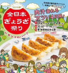 日本最大級の餃子イベント「全日本ぎょうざ祭り」が帰ってくる！肉汁溢れるアツい4日間！3/21～3/24＠モリコロパーク