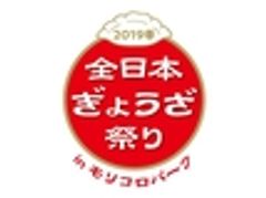 全日本ぎょうざ祭り事務局(株式会社ゲイン)のロゴ