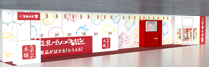 “乾燥鬼”退治！？
肌診断で『なめらか本舗』ミニセットをゲット！
“節分”限定イベント「なめらか祭」開催