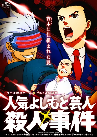 「人気よしもと芸人殺人事件」メインビジュアル