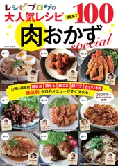 レシピブログの大人気レシピBEST100肉おかずspecial