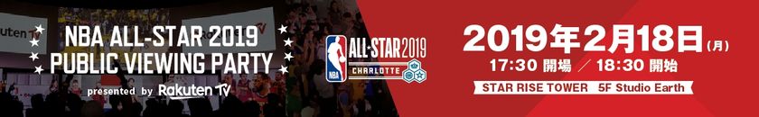 「NBA ALL-STAR 2019 PUBLIC VIEWING PARTY
presented by Rakuten TV」の開催を決定