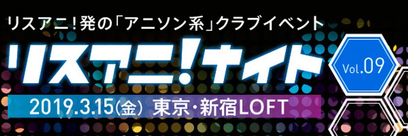 3月15日に新宿LOFTにて約1年ぶりとなる
“リスアニ!ナイト”開催決定!