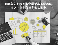 ビジネスと環境、どちらにも本気な企業の集いを　サステナブル先進企業のオフィスにて初開催！