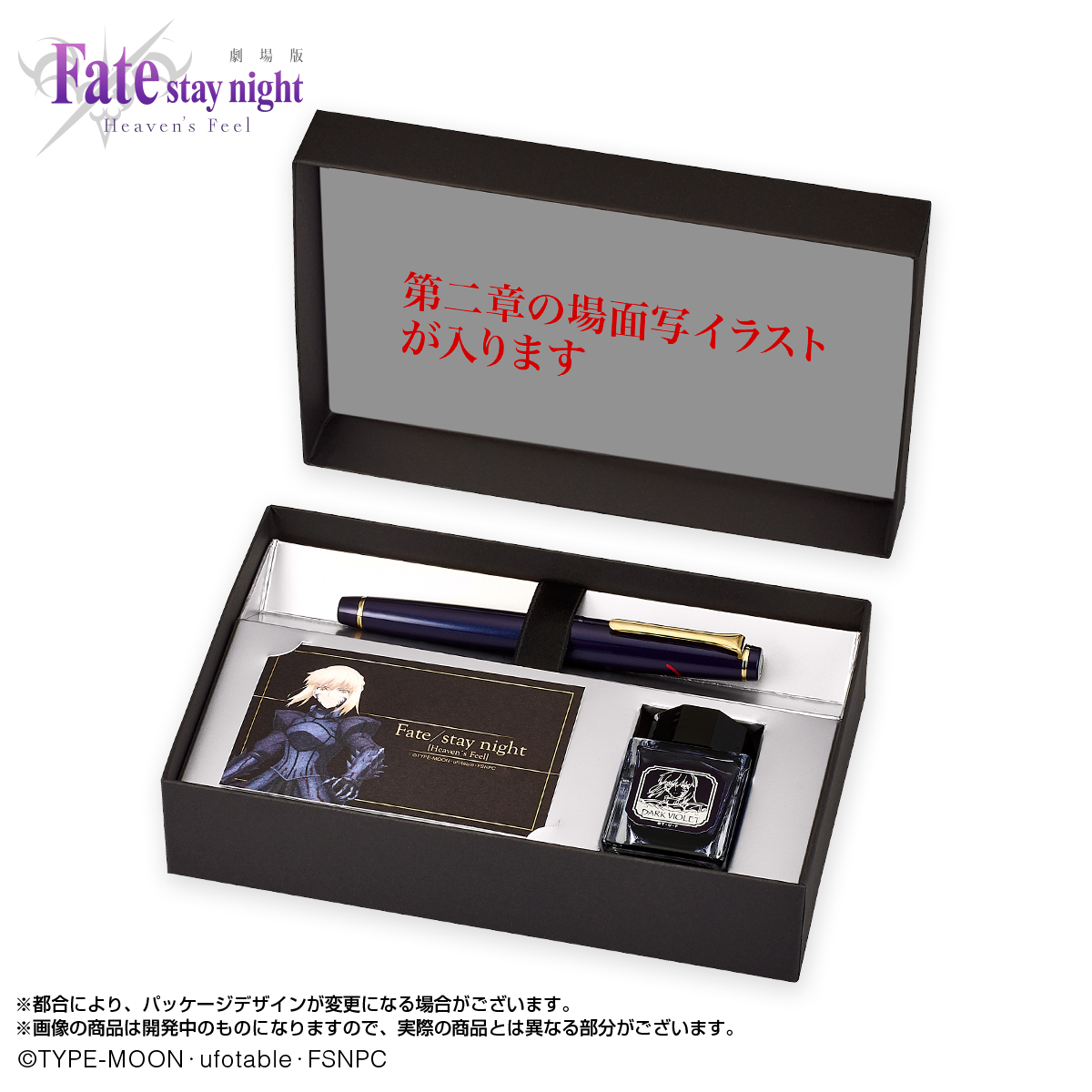 劇場版「Fate/stay night [Heaven's Feel]」の万年筆“第二弾”が登場