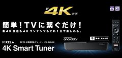 BS/CS 4K対応4K Smart Tuner「PIX-SMB400」が、ソフトウェアアップデートによる無線LAN機能追加～ 2019年1月28日(月)より提供開始 ～