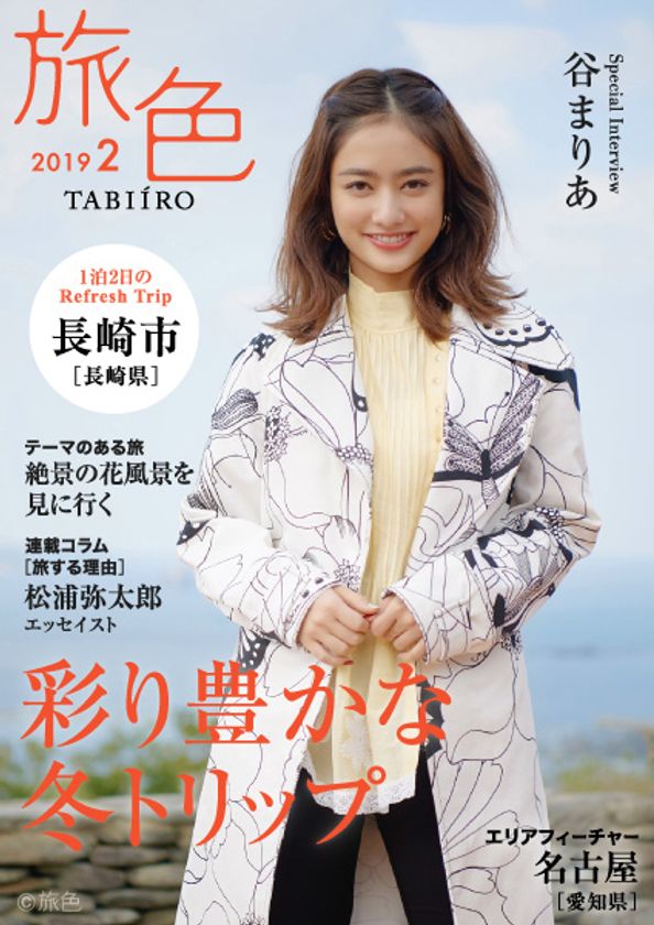 現役早大生・谷まりあさんが長崎で世界遺産と異文化パワーに触れる！
電子雑誌「旅色」2019年2月号公開