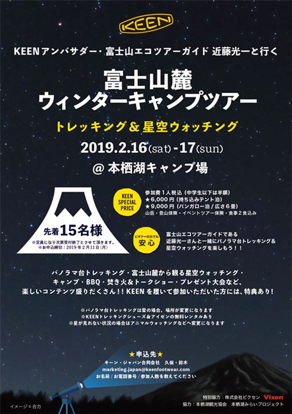 2019年2月16日～17日に、本栖湖キャンプ場で開催される
『KEENアンバサダー近藤光一と行く！
富士山麓 ウィンターキャンプツアー』に協力