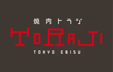 焼肉トラジロゴ