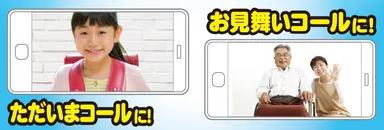 ただいまコールやお見舞いコールに