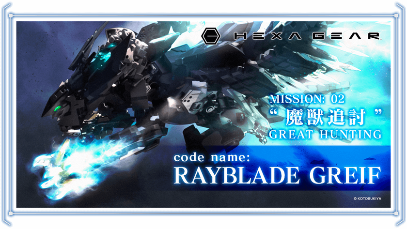 昨年実施した『ヘキサギア』ユーザー参加型作品投稿イベント「MISSION 01熱砂の暴君」に引き続き、2回目の開催となる「MISSION 02 魔獣追討」が1月25日(金)よりスタート！
