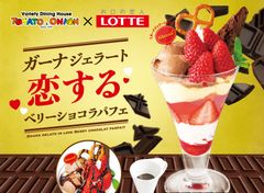 バレンタイン時期限定の“恋”するご褒美パフェ登場！ロッテとコラボし、全国のトマト＆オニオン店舗で2/4～販売開始