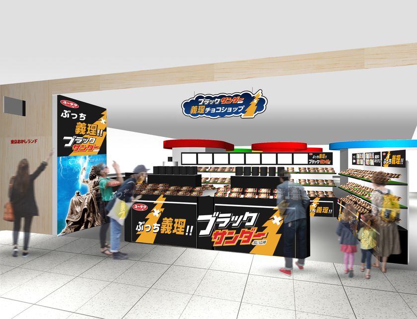 やっぱりブラックサンダーは義理チョコ応援！
「ブラックサンダー義理チョコショップ」復活