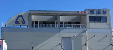 東海軒静岡本社