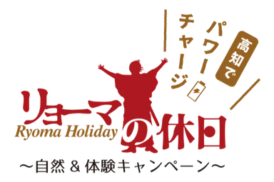 リョーマの休日～自然＆体験キャンペーン～公式ロゴ