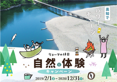 高知県『リョーマの休日～自然＆体験キャンペーン～』2/1スタート　“食・歴史”、大自然や生活文化も 2年間の大型観光施策を展開　スノーピーク・モンベル等監修・運営施設も続々オープン予定　スタートセレモニーには、ユージさん・中井美穂さんも登壇！