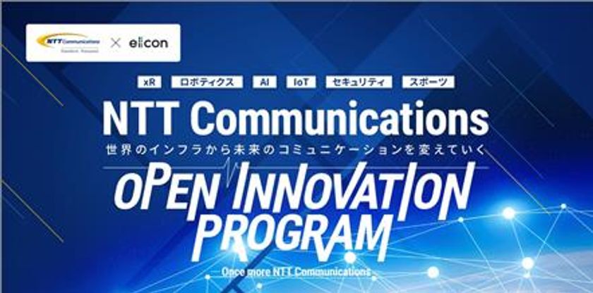 NTT Comの豊富なリソースを活用できる
オープンイノベーションプログラム
「NTT Communications OPEN INNOVATION PROGRAM」
を開始