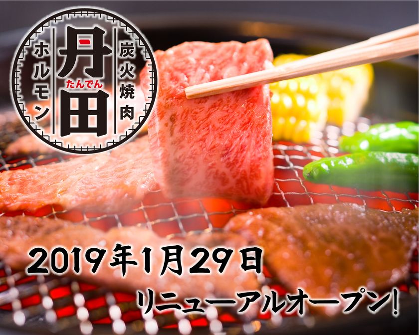 美味しい 楽しい 元気が集まる店 炭火焼肉 ホルモン 丹田 門前仲町店 1 29リニューアルオープン 株式会社ビースマイルプロジェクトのプレスリリース