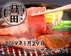 美味しい！楽しい！元気が集まる店『炭火焼肉 ホルモン 丹田 門前仲町店』1/29リニューアルオープン！