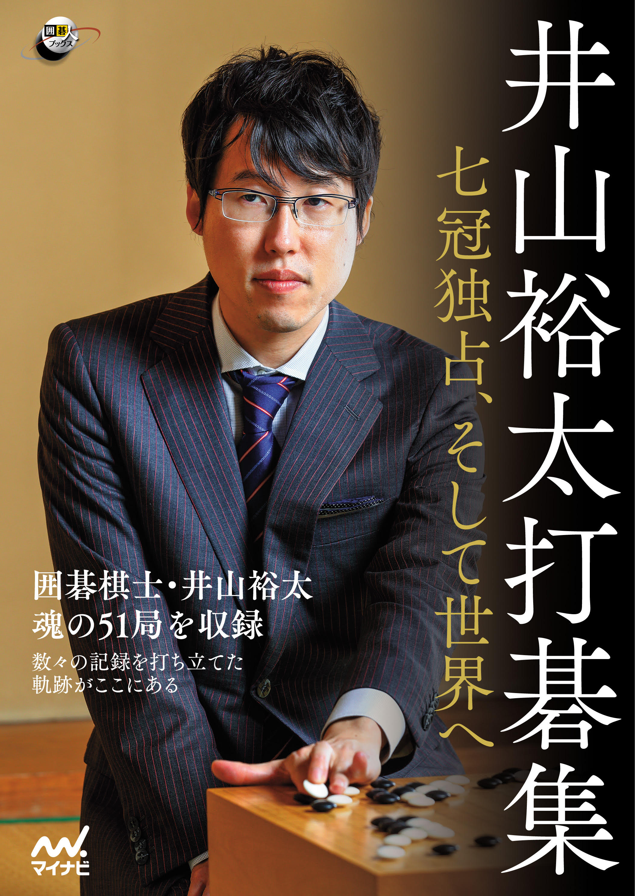 高い素材 日本棋院 囲碁棋士 井山裕太 太骨扇子 悠然 国民栄誉賞記念 2018