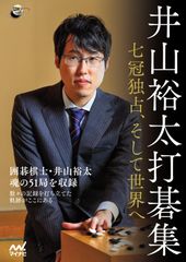 『井山裕太打碁集　～七冠独占、そして世界へ～』予約開始　マイナビBOOKS限定「棋譜ファイル」特典付き