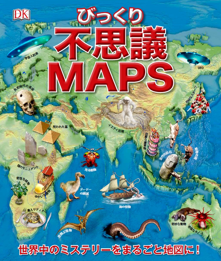 ビジュアル書籍 不思議maps 19年1月28日 月 発行 日経ナショナル ジオグラフィック社のプレスリリース