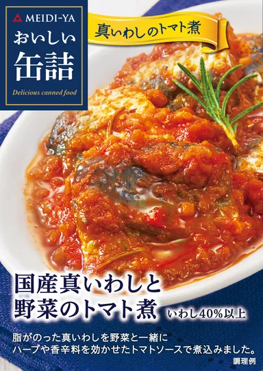 国産真いわしと野菜のトマト煮　商品画像