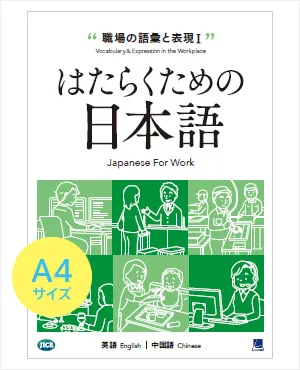 職場の語彙と表現