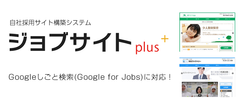 ゼクウ、自社採用サイト構築システム「ジョブサイトplus」を「Googleしごと検索」に完全対応！