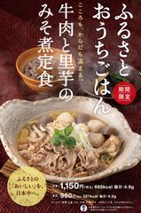 こころもからだも温まる。『ふるさとおうちごはん　～牛肉と里芋のみそ煮定食～』1月28日(月)より期間限定販売！