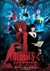 “魔女狩り”を扱った虚飾集団廻天百眼の舞台最新作！ザムザ阿佐谷にて2月3日～2月11日で上演！